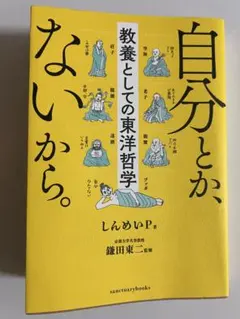 自分とか、ないから。 教養としての東洋哲学