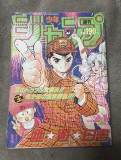 週刊少年ジャンプ 1990年51号 幽遊白書 新連載 - メルカリ