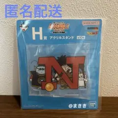 一番くじドラゴンボール〜孫悟空少年期編〜 Ｈ賞アクリルスタンド「N」