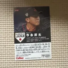 カルビー サムライジャパン 今永昇太 SJ-02 野球カード