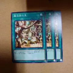 遊戯王　魔法族の里　ノーマル3枚セット　未使用品