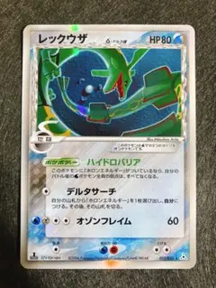 レックウザ δ-デルタ種 ★ PCG 拡張パック ホロンの幻影 キラ 015/…のサムネイル