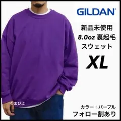 新品 ギルダン ビッグシルエット 無地 スウェット トレーナー パープル XL