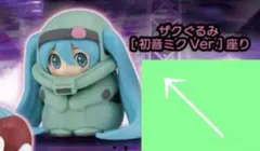 ガンダム×初音ミク フィギュアコレクション 　ザクぐるみ[初音ミクVer]座り