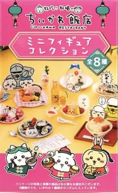 ちいかわ飯店 ミニフィギュアコレクション