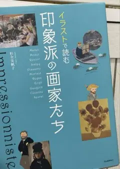 イラストで読む印象派の画家たち