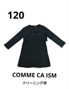 120　フォーマル　2点セット　冠婚葬祭　クリーニング済み　コムサイズム