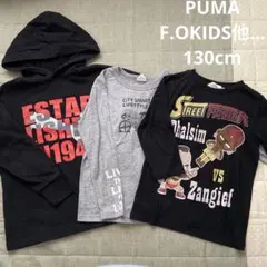 男の子 秋冬 まとめ売り トップス3点セット PUMA F.OKIDS 130