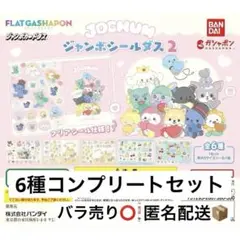 JOCHUM ジェオチャム ジャンボシールダス 第2弾 6種コンプリートセット