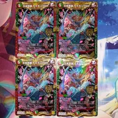 王来英雄 モモキングRX 4枚セット