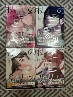 私のアリカ1〜4巻　初版