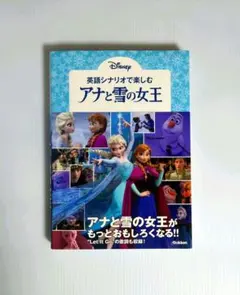廃盤・希少・人気】英語シナリオで楽しむ[アナと雪の女王] - メルカリ