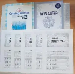 Mi様専用　Coming Winter 5科 中3