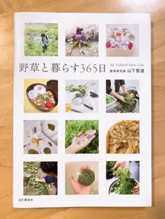 野草と暮らす365日