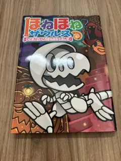 ほねほねザウルス いどめ！さいごのほねほね七ふしぎ