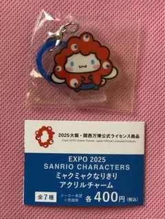 サンリオ EXPO2025 ミャクミャク なりきりアクリルチャーム シナモロール