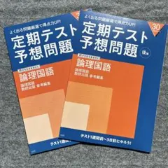 進研ゼミ高校講座 定期テスト予想問題 論理国語 前・後編セット