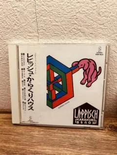 2026年最新】レピッシュ からくりハウスの人気アイテム - メルカリ