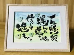 No.1220 シーグラスアート　筆文字　ダブルフレーム⭐️一生懸命選んだ道