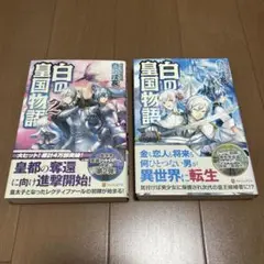 白の皇国物語 1・2 セット