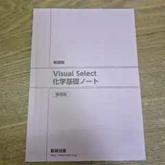 新課程 Visual Select 化学基礎ノート 解答編