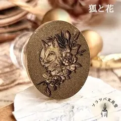 【正規品】3D 狐と花 スタンプヘッド シーリングスタンプ 封蝋