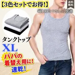 メンズ タンクトップ 3枚セット 綿100% XL 無地 夏 インナー 着替えのサムネイル
