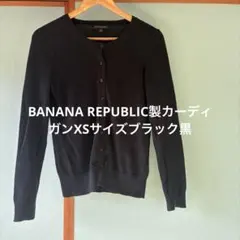 BANANA REPUBLIC製カーディガンXSサイズブラック黒のサムネイル