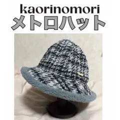 kaorinomori カオリノモリ　メトロハット　バケットハット　バケハ　帽子