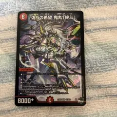 鬼丸ピリオド 偽りの希望 鬼丸「終斗」(DM23EX3 S7/S10) | デュエル・マスターズ