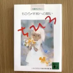 『ちひろ・平和への願い』いわさきちひろ絵本美術館編 講談社文庫
