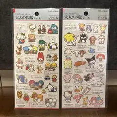 サンリオキャラクターズ　大人の図鑑シール　ポップ編　レトロ編　2セット