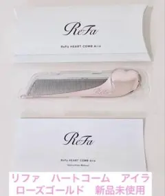 リファ ハートコームアイラ　ローズゴールド　新品未使用