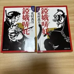 完全版】凌辱女子学園 上下巻 綺羅光 フランス書院文庫X 入手難名作