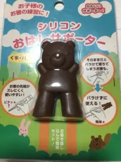 シリコン　おはしサポーター② くま・パンダ　おはしホルダー