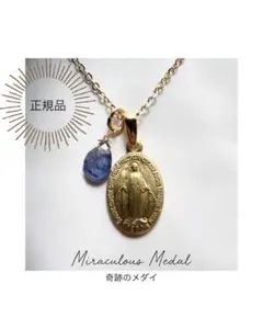 【フランス・奇跡のメダイ教会正規品】 奇跡のメダイ＋サファイア※選べるネックレス
