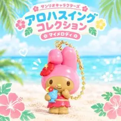 산리오 キャラクターズ アロハスイングコレクション 마이멜로디