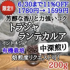 コーヒー豆 注文後焙煎 トラジャ ランテカルア 200g 自家焙煎のサムネイル