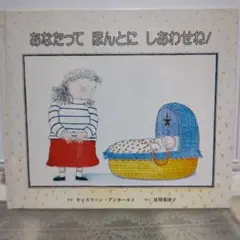 あなたってほんとにしあわせね!　絵本