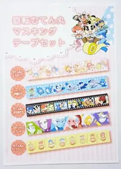 【ラスト1点❗】回転むてん丸 マスキングテープセット(5種)