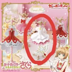 カードキャプターさくら クリアカード編 カプセルトルソー