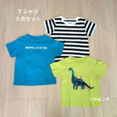 お買い得【Ｔシャツ３点セット　110センチ】