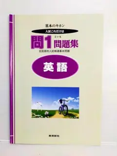 基本のキホン入試これだけは 英語 問1 問題集 教育新社【書込み無し】
