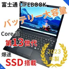 美品】バッテリー超極上｜富士通 ライフブック｜第12世代i5｜SSD｜2023 