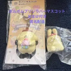 ポムポムプリンラバーマスコットおまけ付き