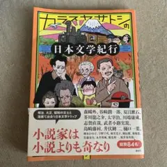 カラスヤサトシの日本文学紀行
