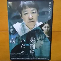 死刑に至る病　レンタル落ちDVD　阿部サダヲ 水上恒司 中山美穂