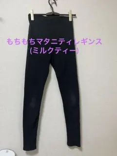 マタニティリブレギンス(ミルクティー)