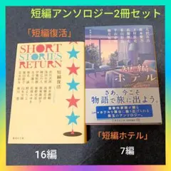 アンソロジー短編集「短編復活」「短編ホテル」有名作家短編2冊セット 集英社文庫
