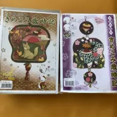 きめこみ 歳時記 2点セット